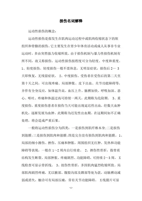 损伤名词解释