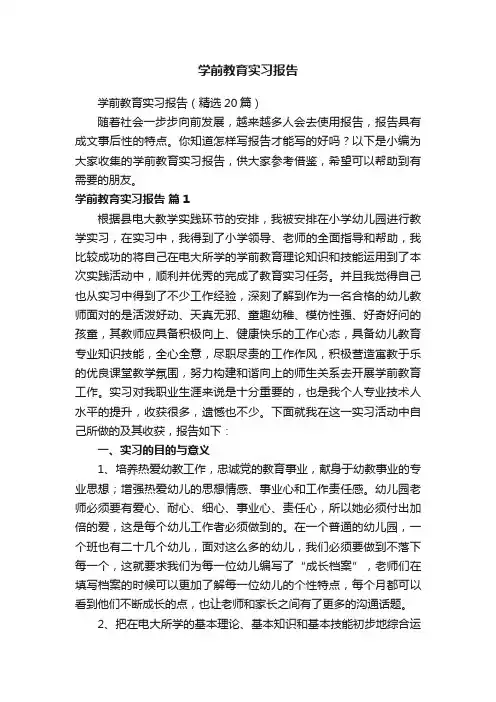 学前教育实习报告（精选20篇）