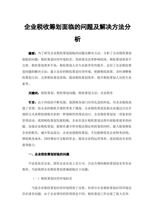企业税收筹划面临的问题及解决方法分析