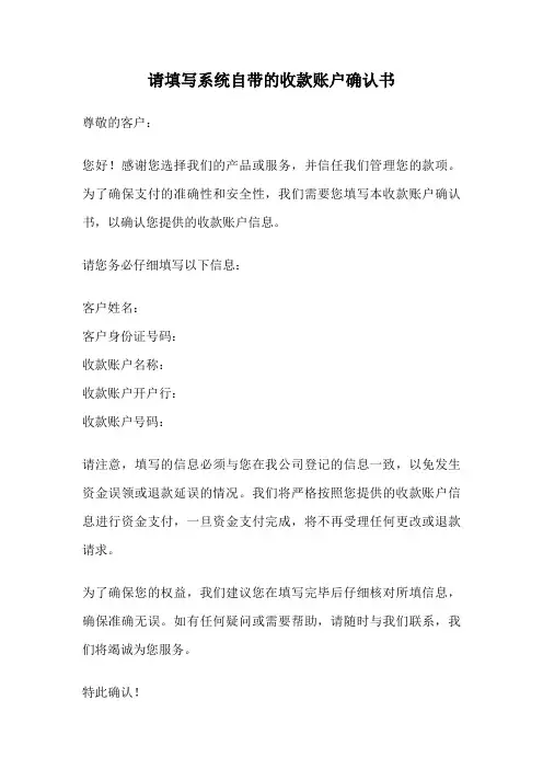请填写系统自带的收款账户确认书