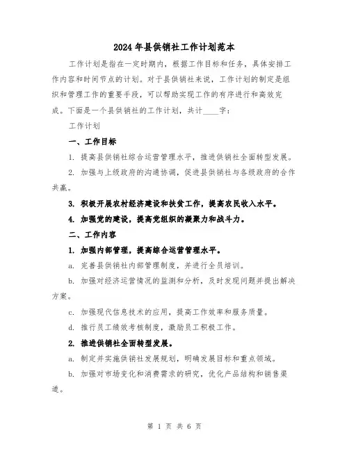 2024年县供销社工作计划范本（2篇）