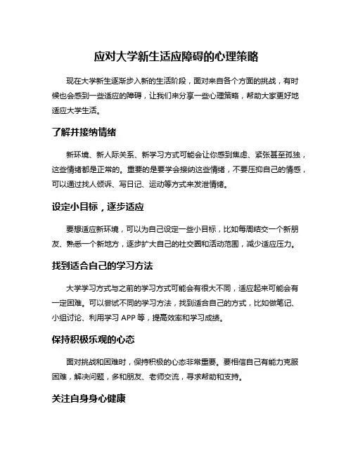 应对大学新生适应障碍的心理策略