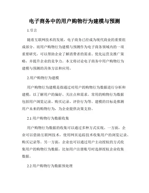 电子商务中的用户购物行为建模与预测