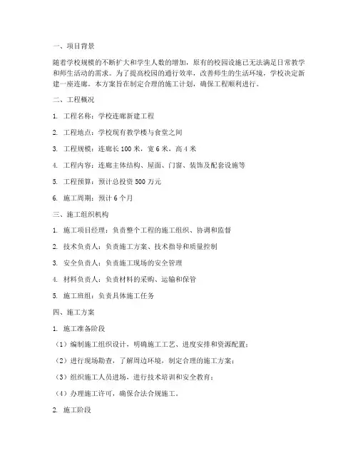学校连廊新建工程施工方案