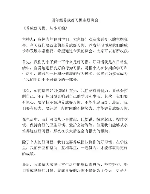四年级养成好习惯主题班会