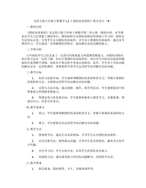北师大版六年级下册数学1.2《 圆柱的表面积》教学设计 (8)