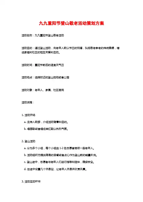 九九重阳节登山敬老活动策划方案