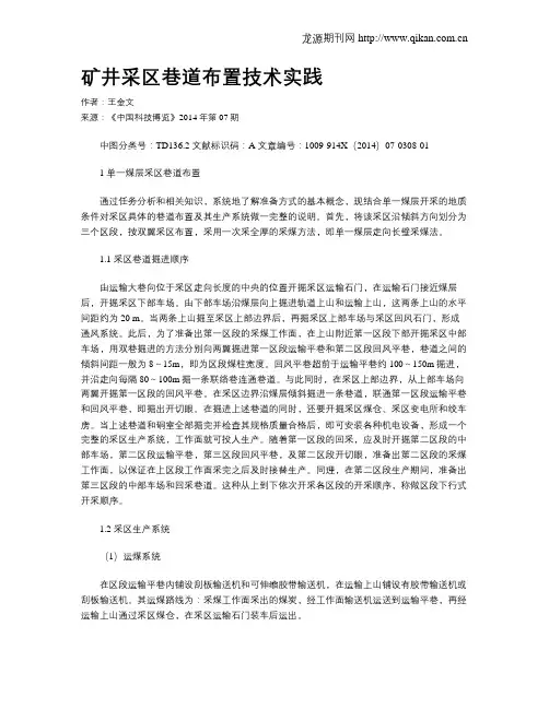矿井采区巷道布置技术实践