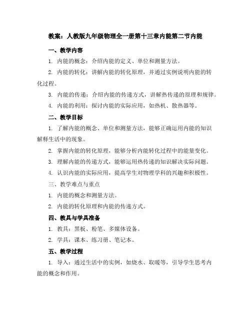 人教版九年级物理全一册第十三章内能第二节内能教案
