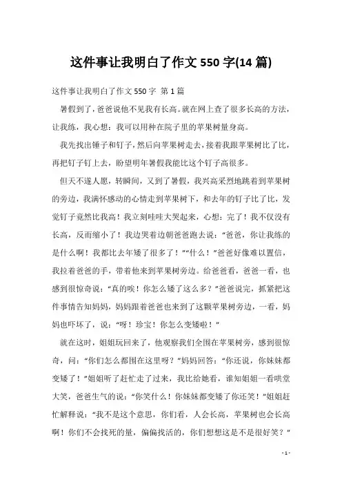 这件事让我明白了作文550字(14篇)