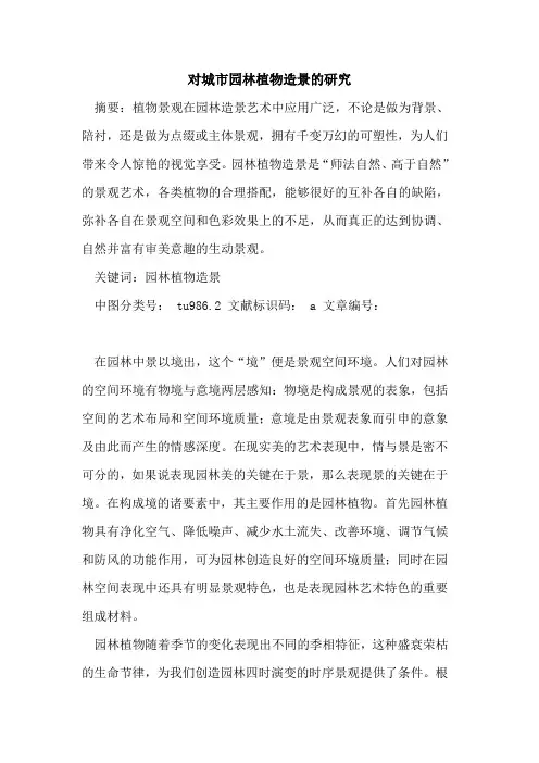 对城市园林植物造景的研究