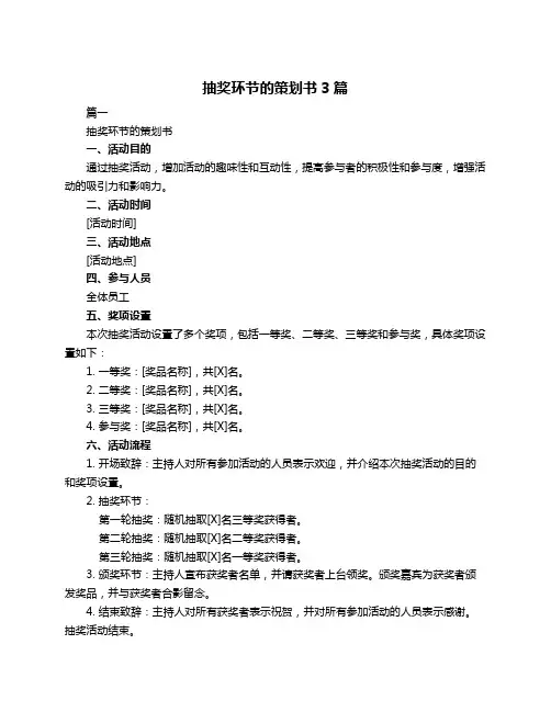 抽奖环节的策划书3篇