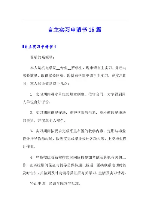 自主实习申请书15篇