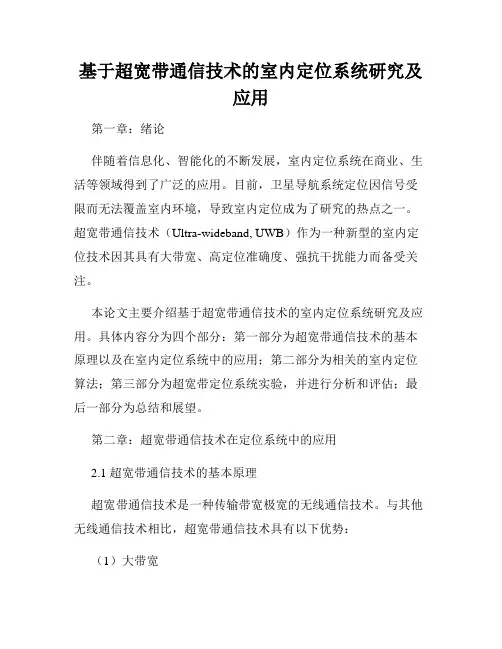 基于超宽带通信技术的室内定位系统研究及应用