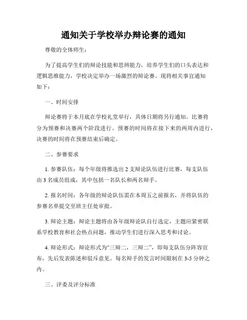 通知关于学校举办辩论赛的通知