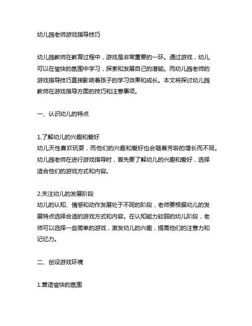 幼儿园老师游戏指导技巧 幼儿园教师指导