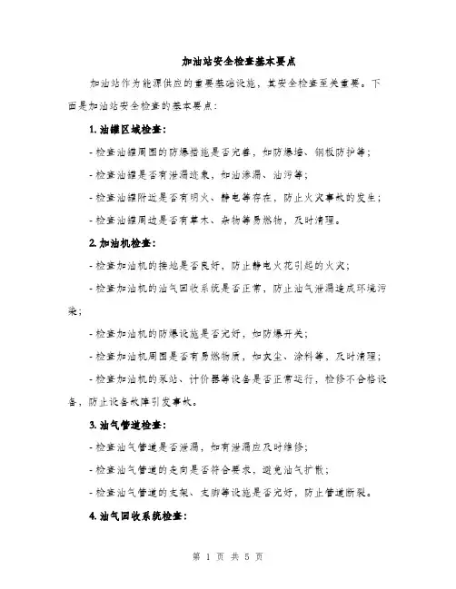 加油站安全检查基本要点（2篇）