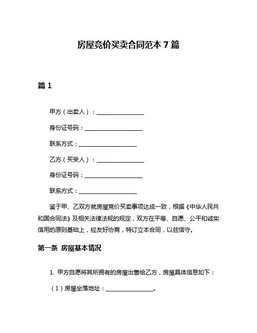 房屋竞价买卖合同范本7篇