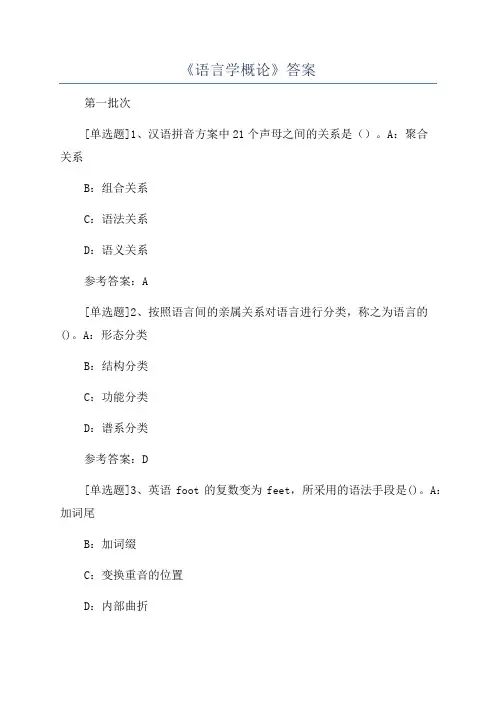 《语言学概论》答案