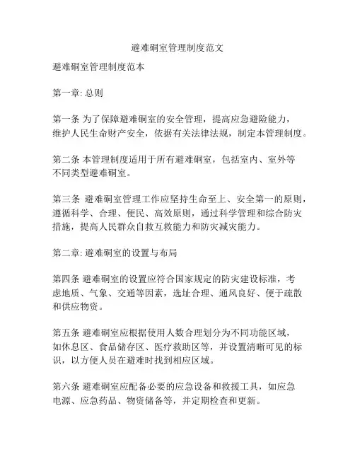 避难硐室管理制度范文