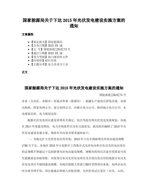 国家能源局关于下达2015年光伏发电建设实施方案的通知