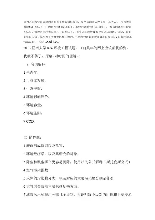 暨南大学2013环境工程真题(回忆版本)