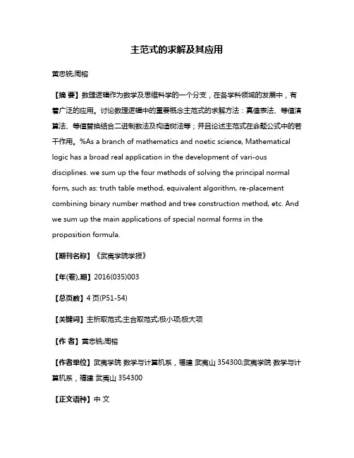 主范式的求解及其应用