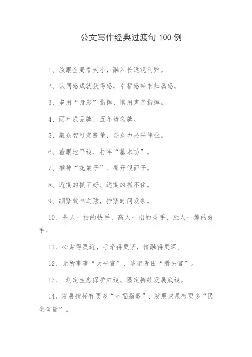 公文写作经典过渡句100例