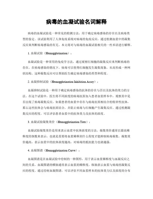 病毒的血凝试验名词解释