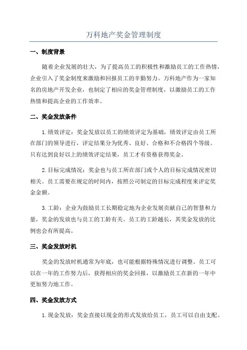 万科地产奖金管理制度