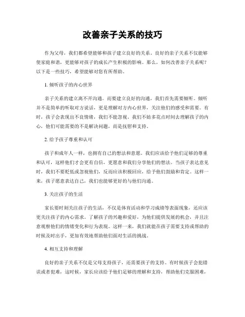 改善亲子关系的技巧