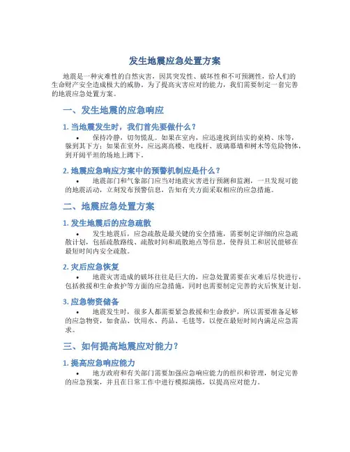 发生地震应急处置方案