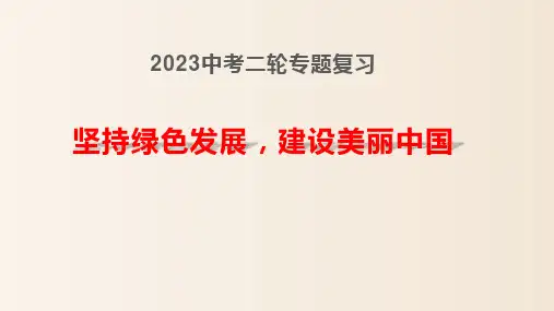 2023年中考二轮道德与法治复习 坚持绿色发展,建设美丽中国