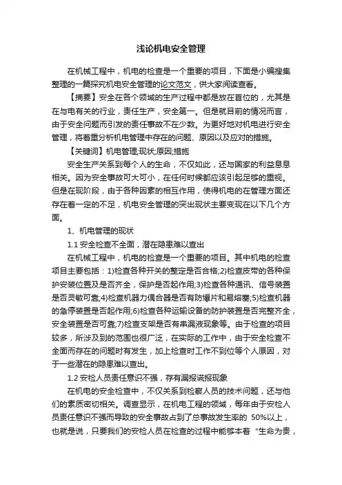 浅论机电安全管理