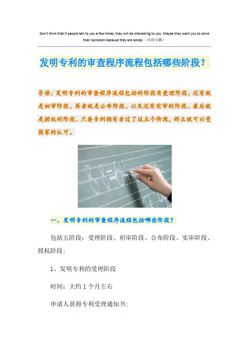 发明专利的审查程序流程包括哪些阶段？