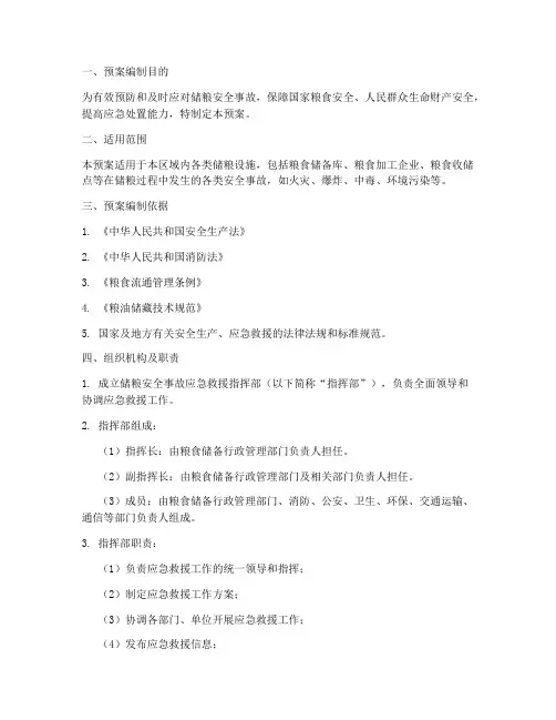 储粮安全事故应急救援预案
