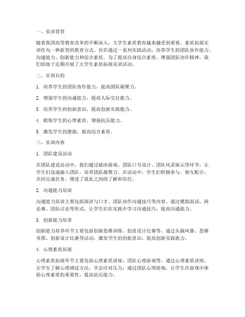 大学生素质拓展实训报告