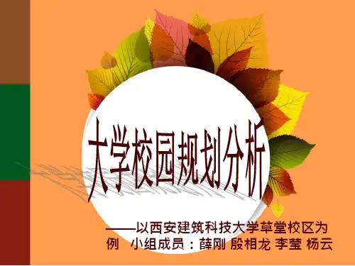 西安建筑科技大学校园规划分析