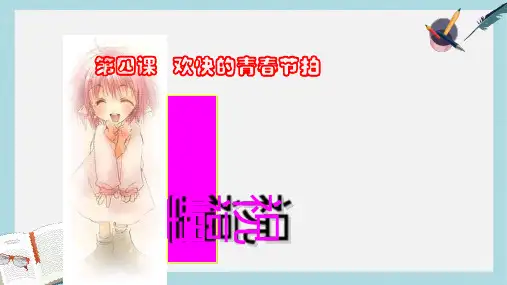 人教版七年级道德与法治上册《祝福青春》 (2)ppt课件