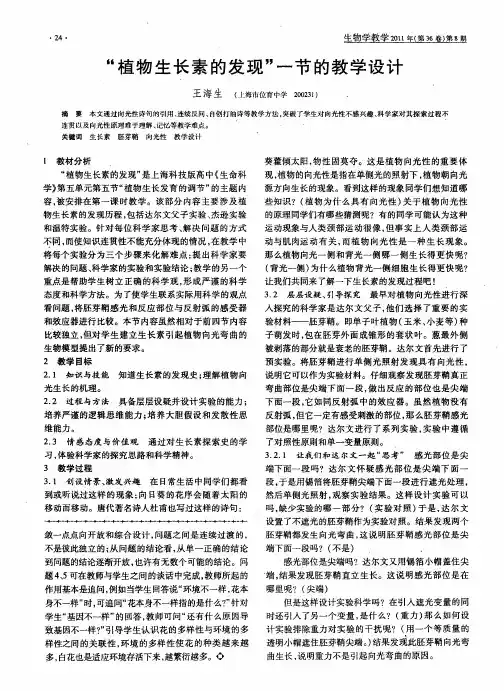 “植物生长素的发现”一节的教学设计