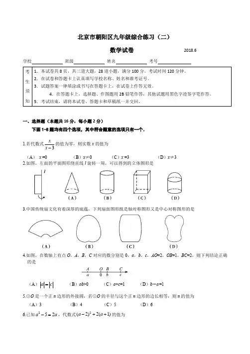 2018年北京市朝阳区初三二模数学