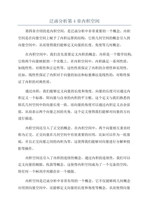 泛函分析第4章内积空间