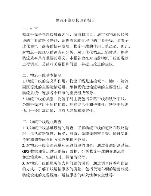 物流干线现状调查报告