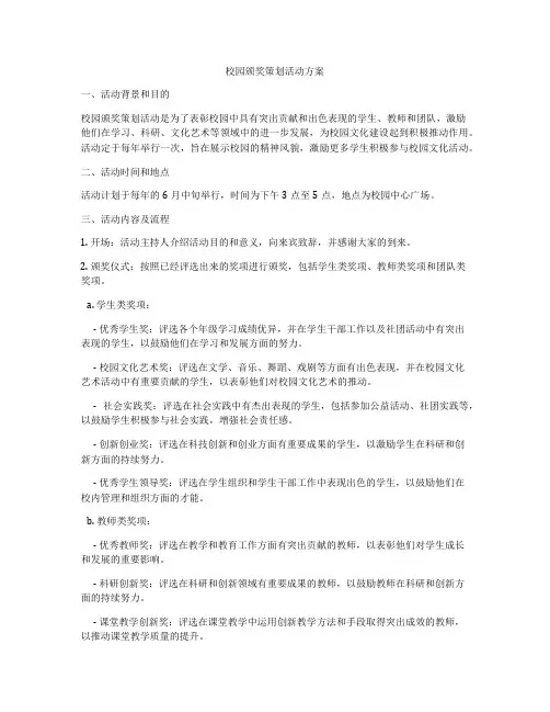 校园颁奖策划活动方案