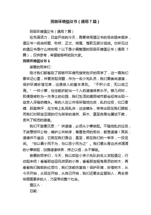 班级环境倡议书（通用7篇）
