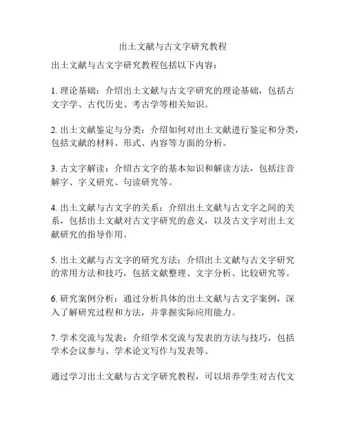 出土文献与古文字研究教程