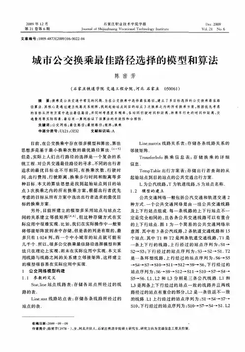 城市公交换乘最佳路径选择的模型和算法