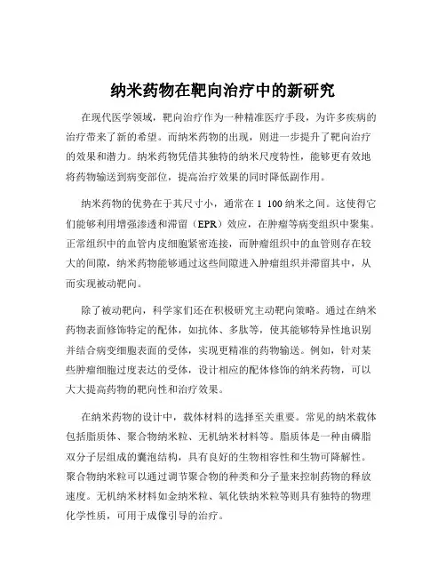 纳米药物在靶向治疗中的新研究