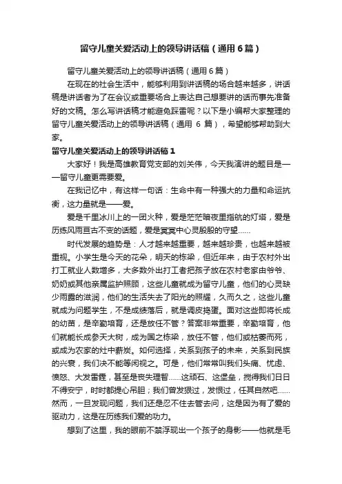 留守儿童关爱活动上的领导讲话稿（通用6篇）