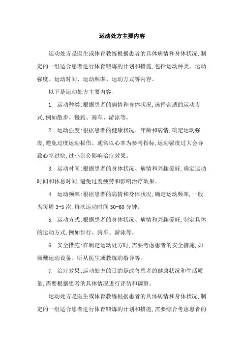 运动处方主要内容